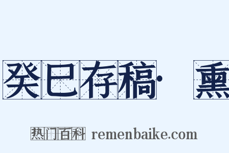 癸巳存稿·熏是什么意思的图片